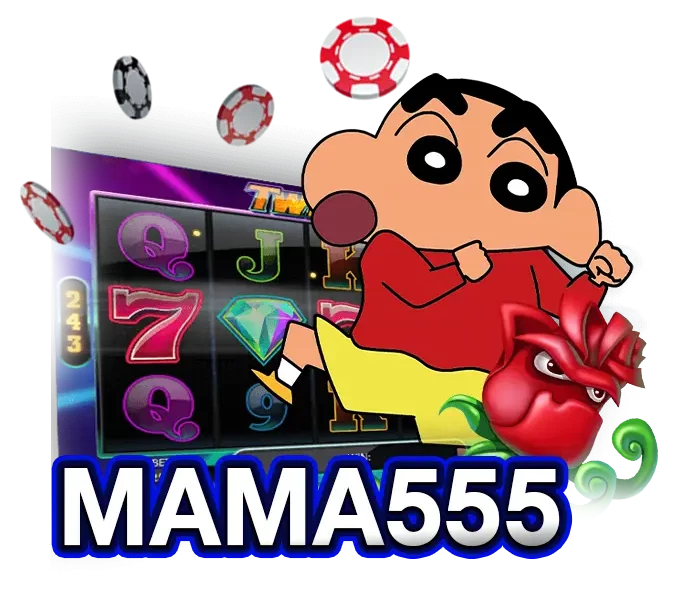 mama555 เข้าสู่ระบบ