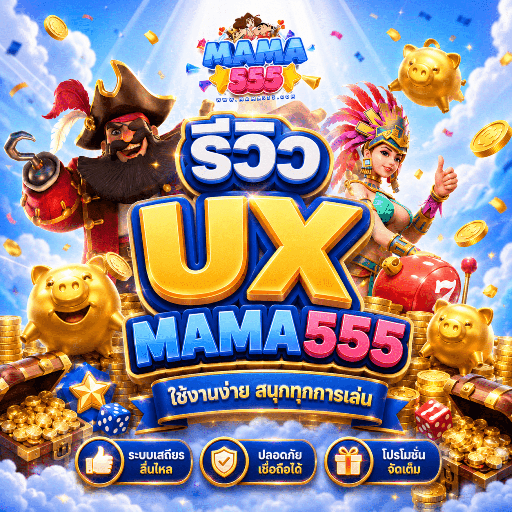 รีวิว UX MAMA555 หลังกลับไปเปิดใหม่ทั้งมือถือและคอม