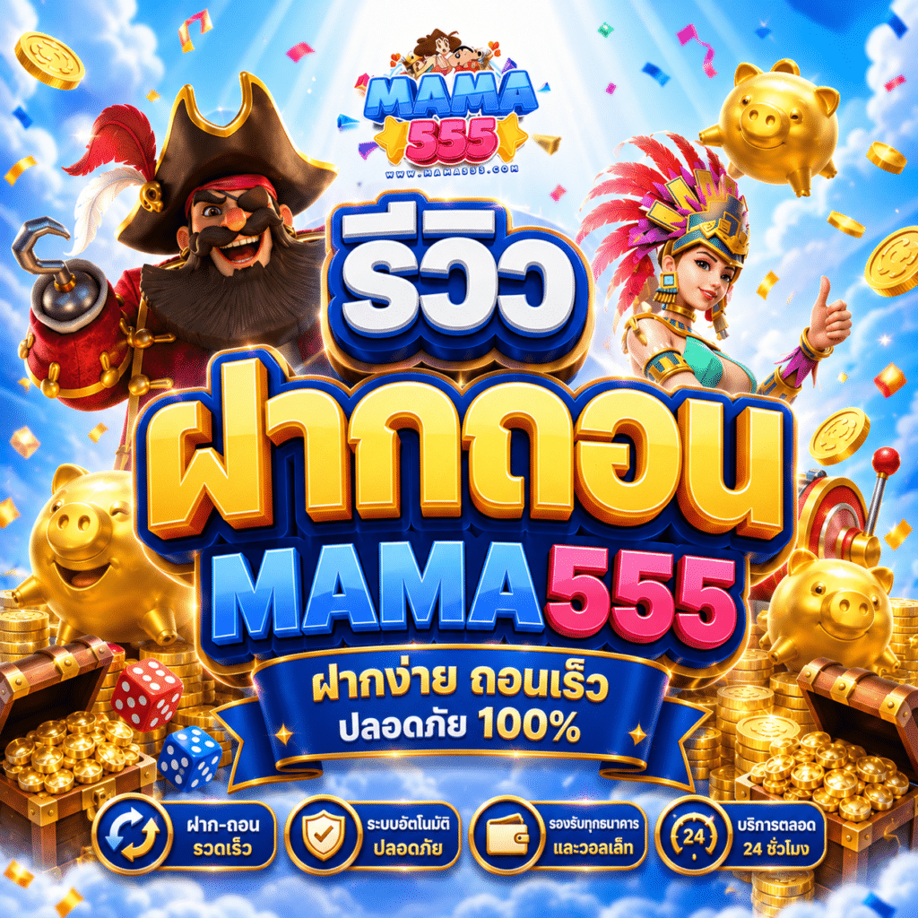 รีวิวฝากถอน MAMA555 จากรอบที่นั่งจ้องสถานะจนจบ