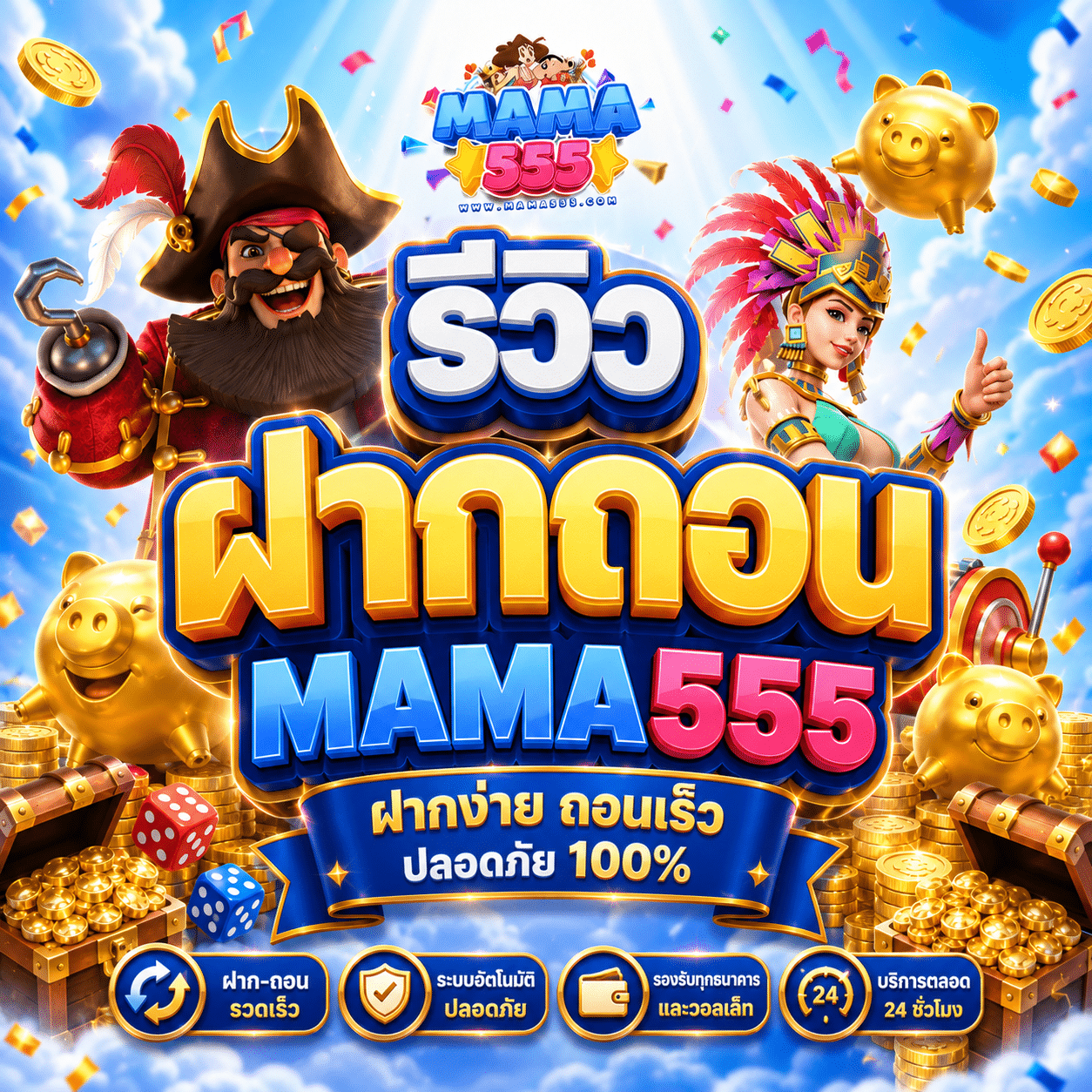 รีวิวฝากถอน MAMA555 จากรอบที่นั่งจ้องสถานะจนจบ