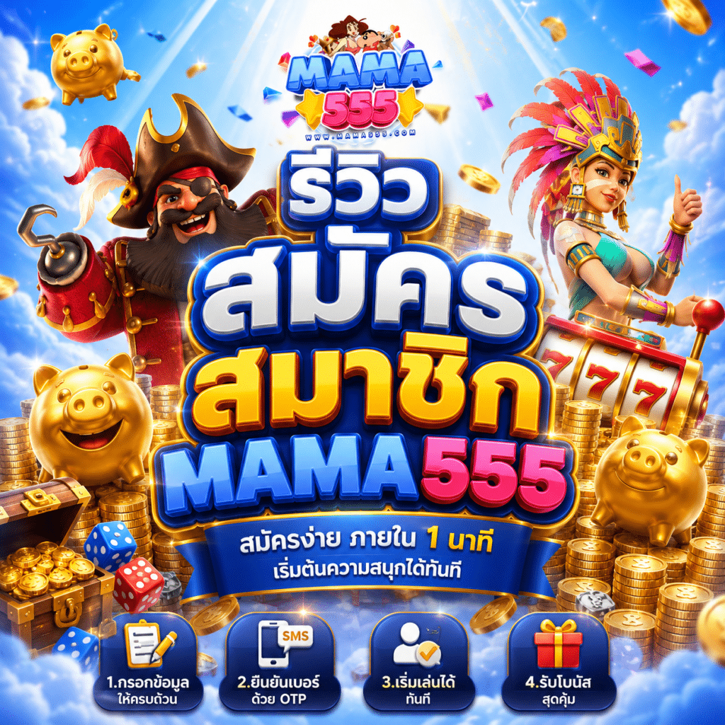 รีวิวสมัครสมาชิก MAMA555 จากคนที่เคยปิดฟอร์มกลางคันแล้วกลับมาเปิดใหม่
