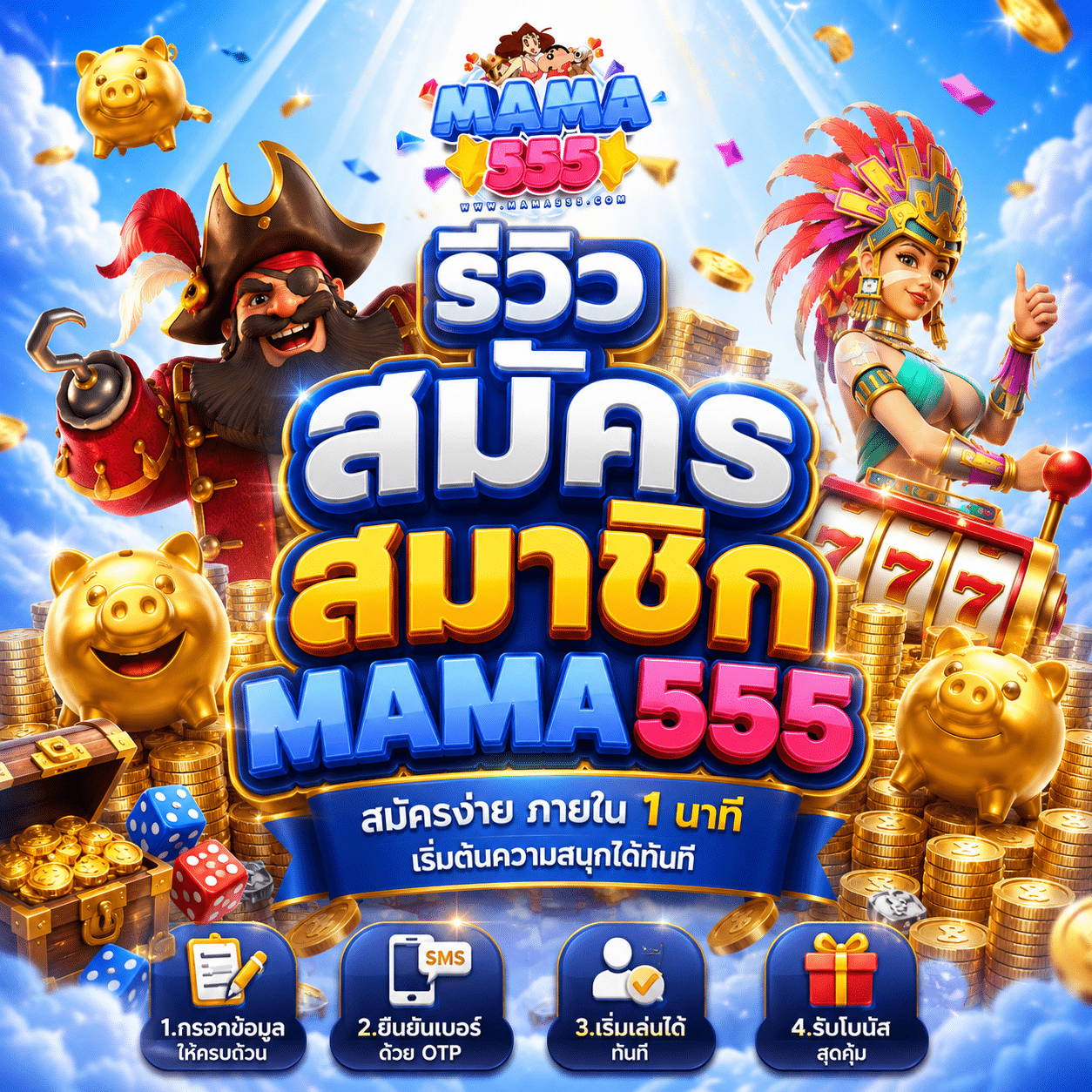 รีวิวสมัครสมาชิก MAMA555 จากคนที่เคยปิดฟอร์มกลางคันแล้วกลับมาเปิดใหม่