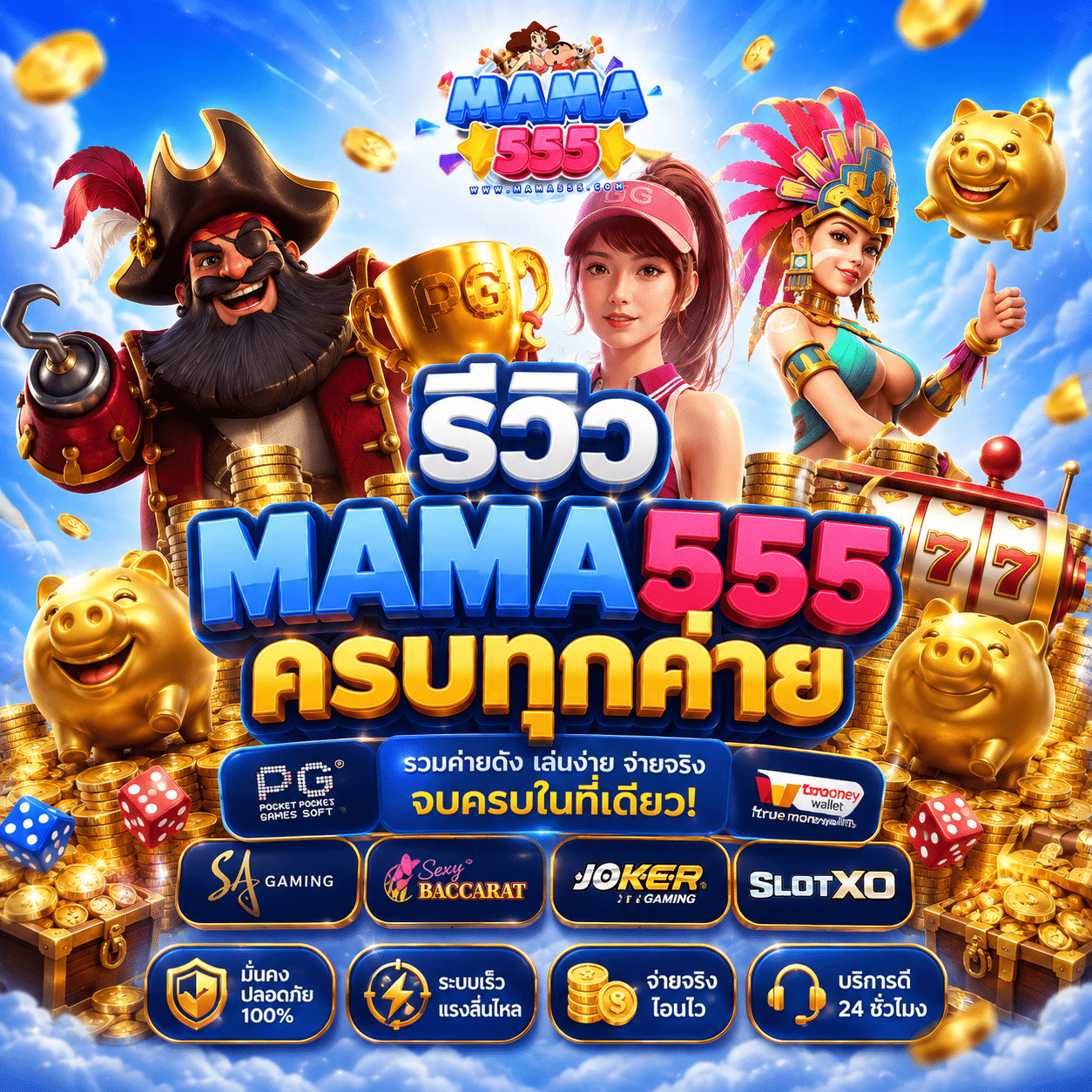 รีวิว MAMA555 ครบทุกค่าย จากคนที่เข้าไปหาเกมเก่าแล้วหลงในโลโก้