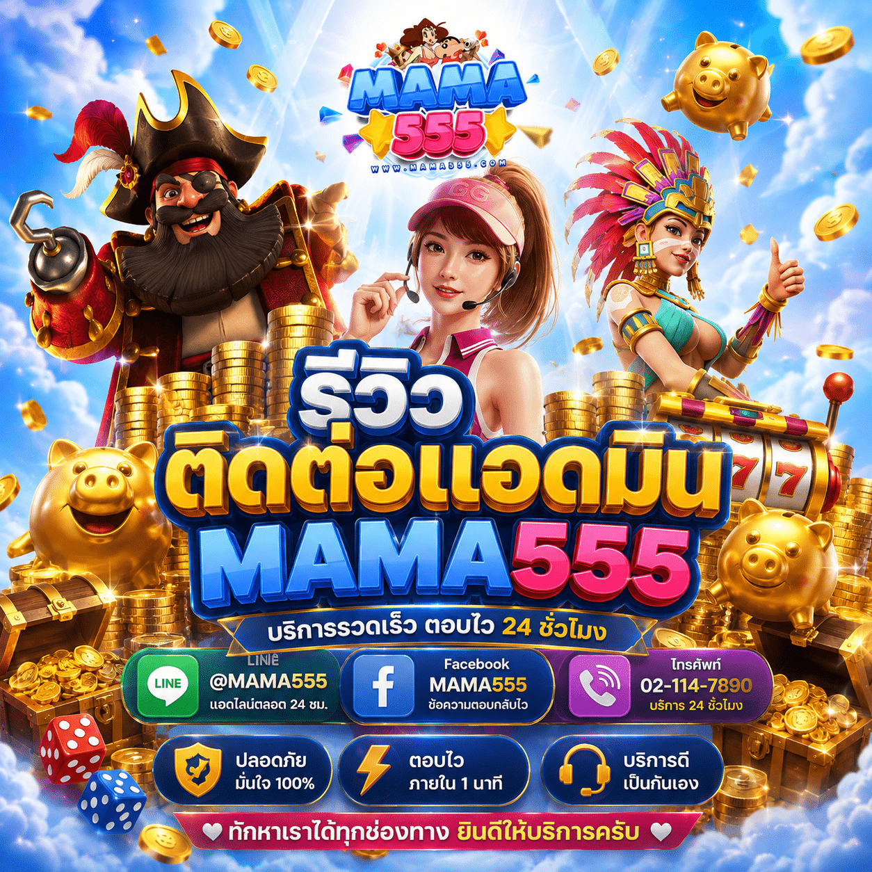 รีวิวติดต่อแอดมิน MAMA555 จากคนที่เปิดแชททิ้งไว้แล้วกลับมาอ่านข้อความเก่า