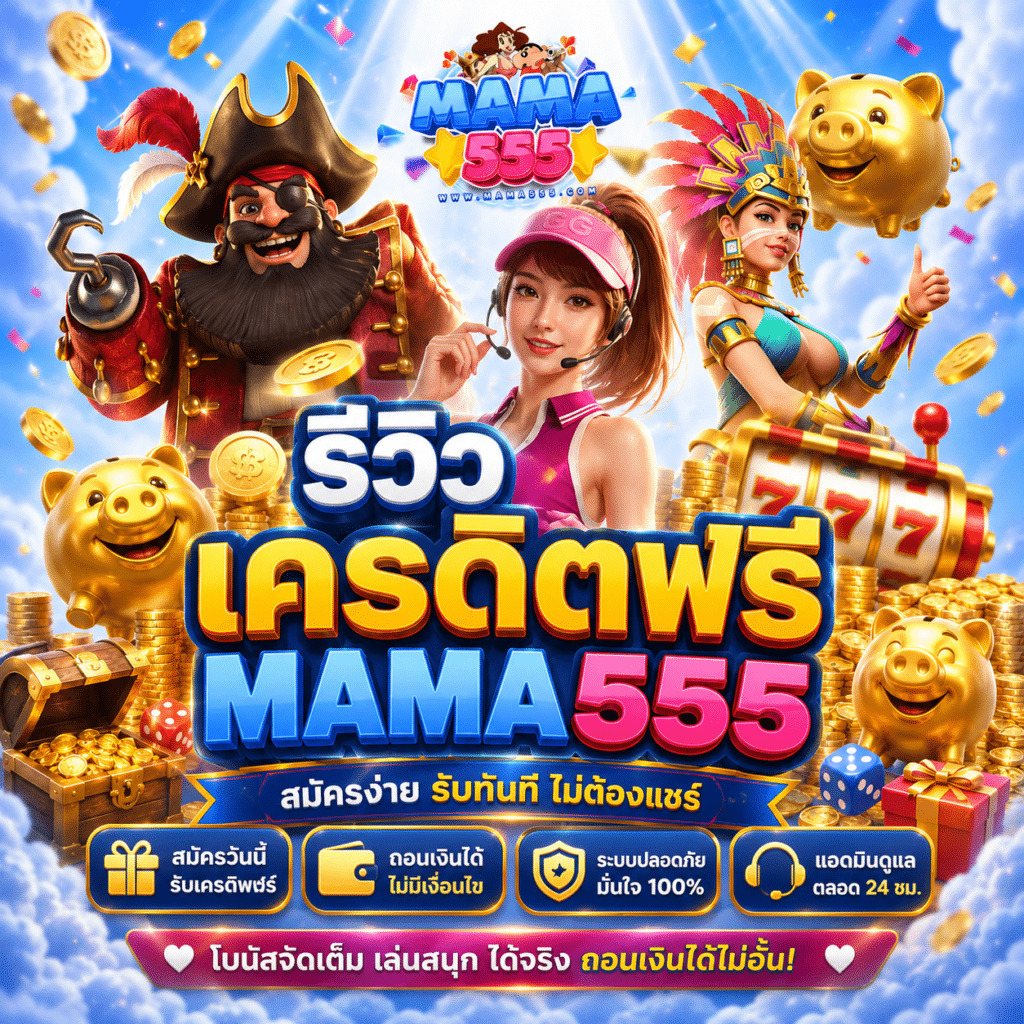 รีวิวเครดิตฟรี MAMA555 จากคนที่เคยดีใจก่อน แล้วค่อยเลื่อนลงไปเจอตัวเล็ก