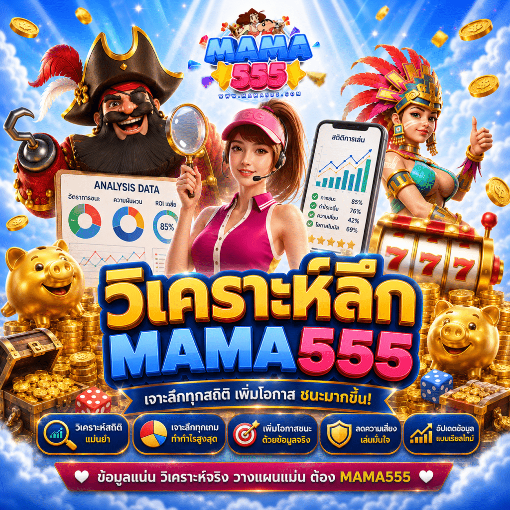 วิเคราะห์ลึก MAMA555 หลังใช้จนเห็นว่าเว็บนี้เร่งตรงไหนและชะลอตรงไหน
