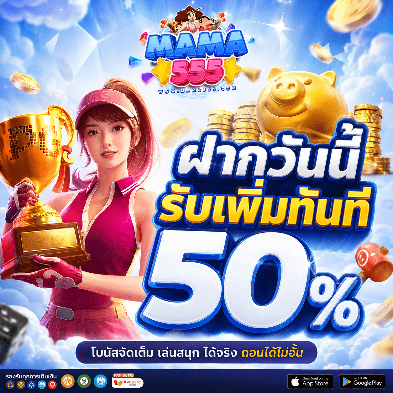 MAMA555-promotion-ฝากรับเพิ่ม 50%-1