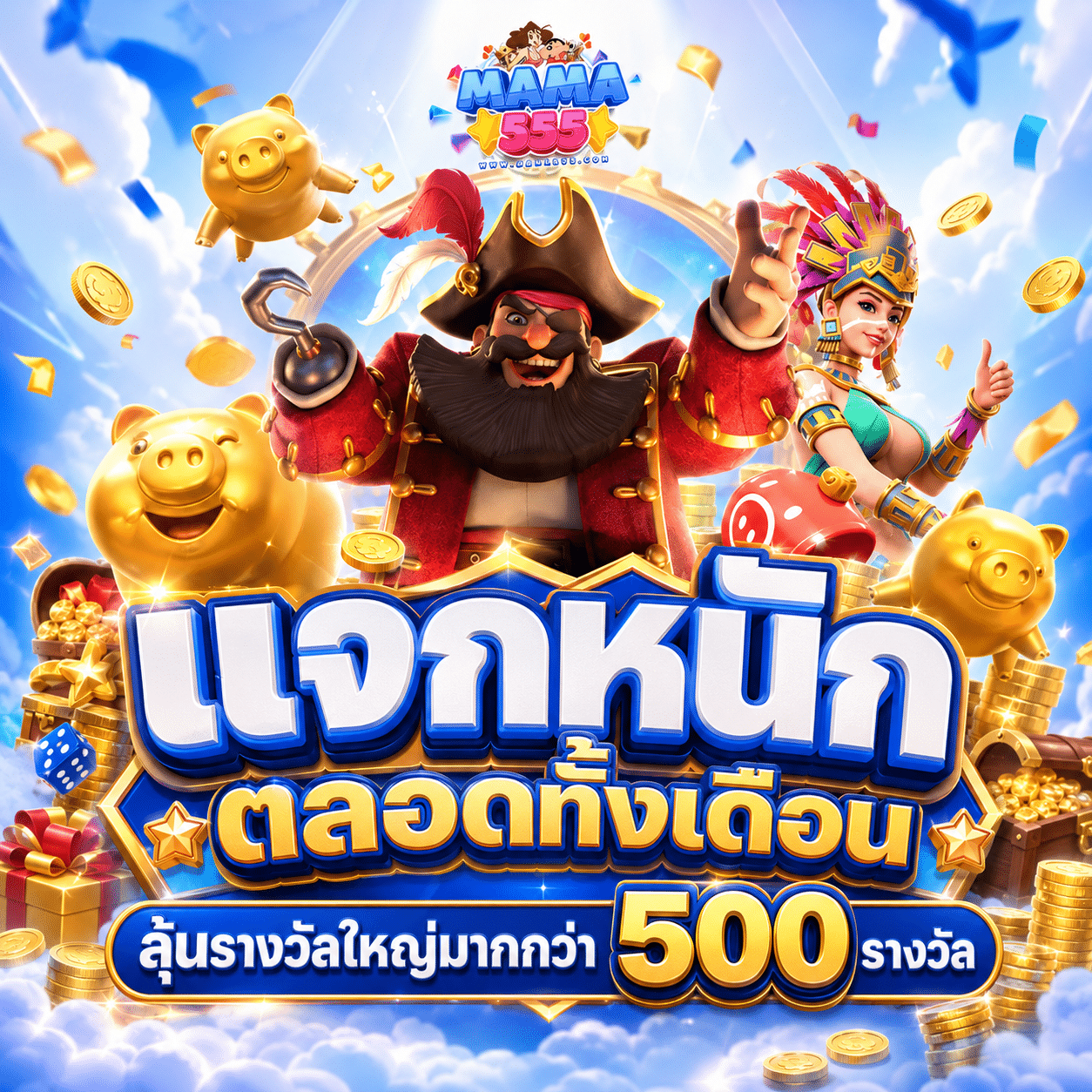 MAMA555-promotion-แจกหนักตลอดทั้งเดือน-1