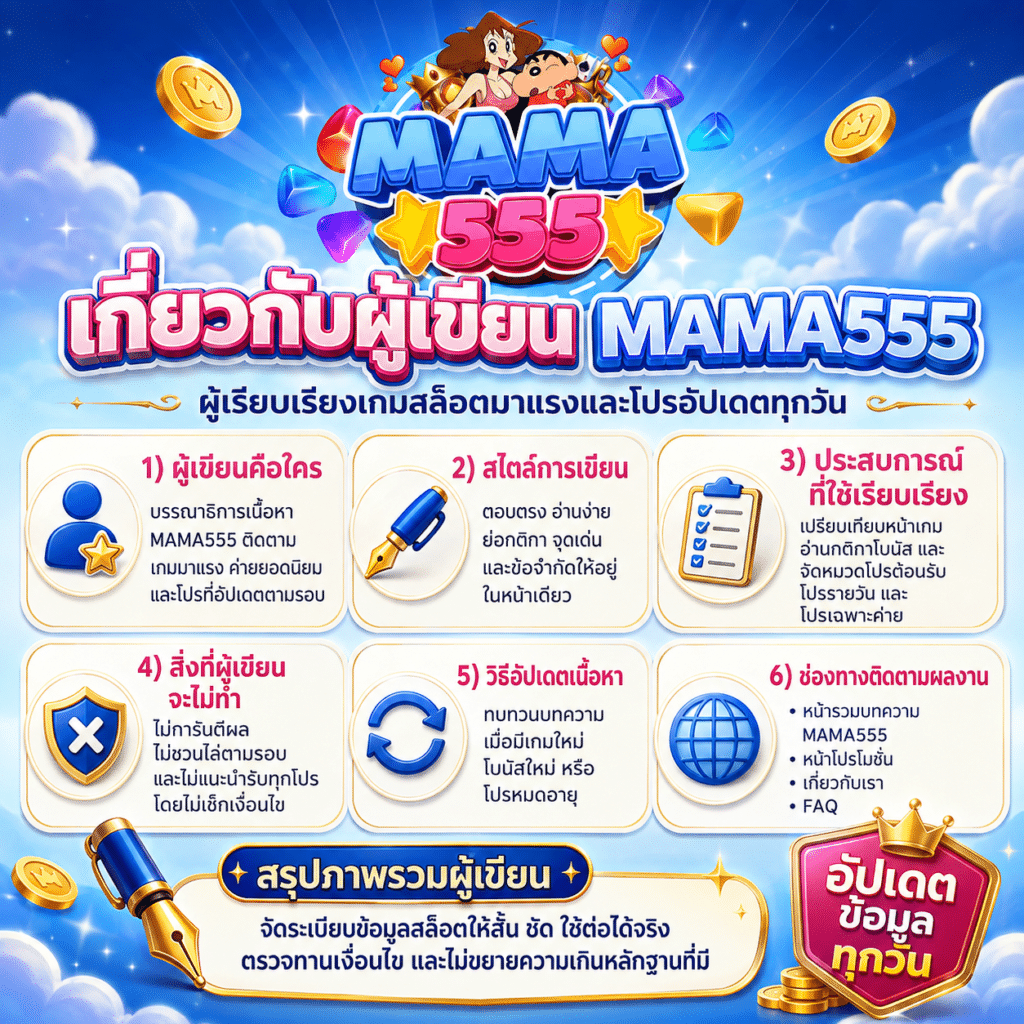เกี่ยวกับผู้เขียน MAMA555 ผู้เรียบเรียงเกมสล็อตมาแรงและโปรอัปเดตทุกวัน
